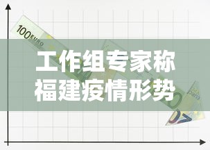 工作组专家称福建疫情形势严峻复杂—（福建疾病疫情公告）