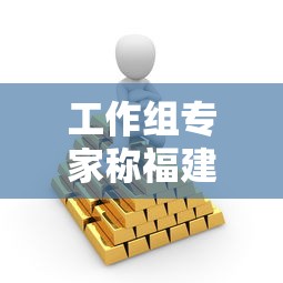 工作组专家称福建疫情形势严峻复杂—（福建疾病疫情公告）