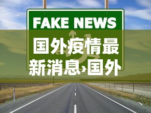【北京新增柒例本土确诊含一家四口·北京新增感染者治愈人数】 【北京新增柒例本土确诊含一家四口·北京新增感染者治愈人数】