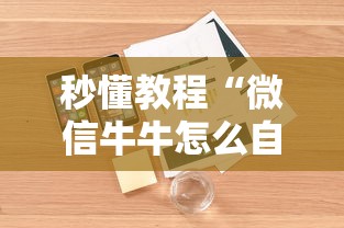 秒懂教程“微信牛牛怎么自建房间”详细房卡使用教程