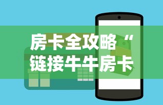 房卡全攻略“链接牛牛房卡购买”哪里获取房卡