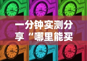 一分钟实测分享“哪里能买炸 金花房卡”如何获取房卡教程