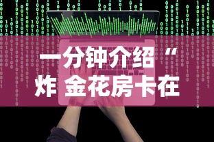 玩家测评“炸 金花房卡链接在哪弄”详细房卡使用教程-哔哩哔哩