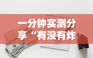 一分钟实测分享“有没有炸 金花房卡多少钱一张”获取房卡方式