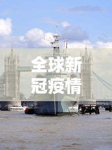 全球新冠疫情最新消息 → 全球新冠病毒最新消息 全球新冠疫情最新消息 → 全球新冠病毒最新消息
