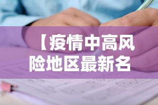 【疫情中高风险地区最新名单·疫情最新消息分布图】 【疫情中高风险地区最新名单·疫情最新消息分布图】