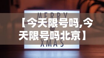 【今天限号吗,今天限号吗北京】 【今天限号吗,今天限号吗北京】