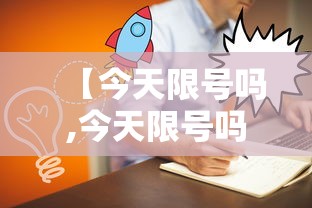【今天限号吗,今天限号吗北京】 【今天限号吗,今天限号吗北京】