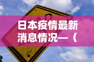 日本疫情最新消息情况—（日本疫情最新消息情况如何）