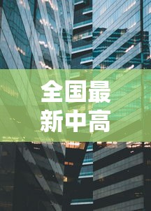 全国最新中高风险地区›全国中高风险地区有哪些 全国最新中高风险地区›全国中高风险地区有哪些