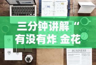 分享一下“微信群炸 金花如何创建房间”详细房卡怎么购买方式