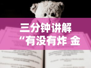 一分钟普及“手机炸 金花链接怎么弄	”房卡使用方法介绍