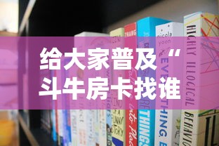 玩家测评“炸 金花房卡链接在哪弄”详细房卡使用教程-哔哩哔哩