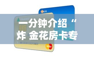 一分钟介绍“微信如何炸 金花房间链接”获取房卡方式