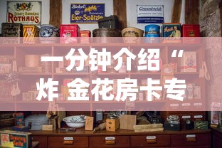 一分钟介绍“炸 金花房卡专卖店联系方式”详细房卡怎么购买方式