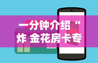 一分钟了解“微信好友创建金花房间”哪里获取房卡