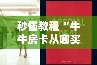 秒懂教程“牛牛房卡从哪买”购买房卡介绍