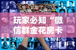 玩家必知“微信在哪开炸 金花房间	”详细房卡怎么购买教程