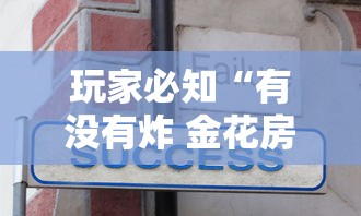 玩家必知“有没有炸 金花房卡买”链接房卡怎么充值