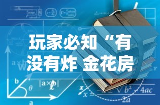 玩家必知“有没有炸 金花房卡买”链接房卡怎么充值