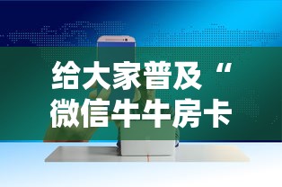分享一下“斗牛房卡怎么购买”链接房卡怎么充值