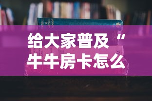 给大家讲解“皇豪互娱在哪里买房卡”详细房卡使用教程-哔哩哔哩
