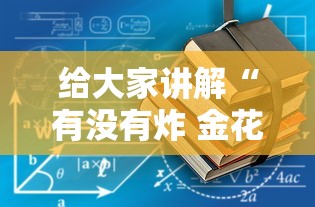 给大家讲解“有没有炸 金花房卡买”详细房卡教程