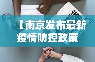 【南京发布最新疫情防控政策·南京发布最新疫情防控政策通知】 【南京发布最新疫情防控政策·南京发布最新疫情防控政策通知】