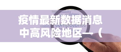 【大连新增贰例无症状感染者系搬运工·大连新增贰例无症状感染者系搬运工人员】
