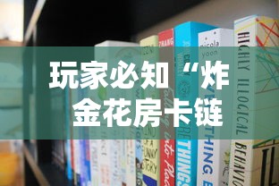 玩家必知“炸  金花房卡链接怎么买”哪里获取房卡