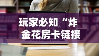 玩家必备教程“微信怎样开炸 金花房间”获取房卡教程