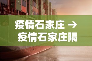 疫情石家庄 → 疫情石家庄隔空拥抱照片 疫情石家庄 → 疫情石家庄隔空拥抱照片