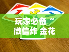玩家必备“微信炸 金花怎么卖房卡”如何获取房卡教程