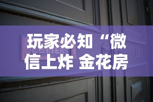 玩家必知“微信上炸 金花房间房卡	”详细房卡使用教程