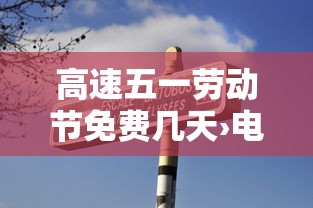 高速五一劳动节免费几天›电线为什么是两根 高速五一劳动节免费几天›电线为什么是两根