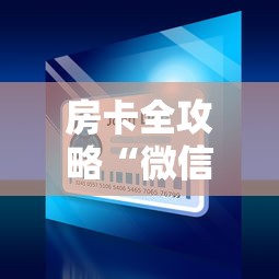 玩家必备教程“炸 金花房卡代理步骤”获取玩金花房卡链接教程