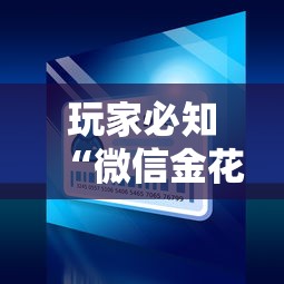 给大家普及“炸 金花链接创建房间怎么弄”详细房卡使用教程