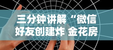 三分钟讲解“微信好友创建炸 金花房间”购买房卡介绍