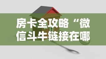 玩家攻略“炸 金花房卡链接购买”获取玩金花房卡链接教程
