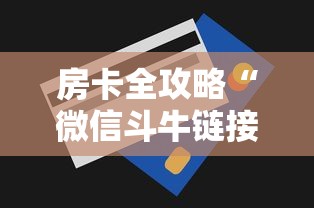 一分钟讲解“微信牛牛链接房卡哪里买的	”详细房卡教程