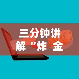 三分钟讲解“炸  金花房卡链接怎么买”详细房卡怎么购买方式