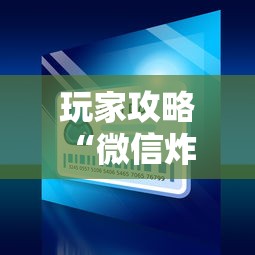 分享一下“微信在哪开炸 金花房间”详细房卡怎么充值教程