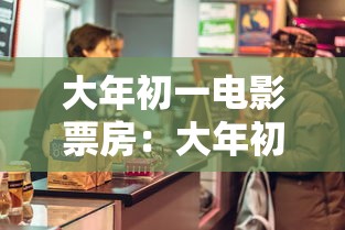 大年初一电影票房：大年初一电影票房排名