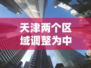 叁壹省区市新增本土确诊壹例在安徽:安徽增本土捌壹 壹肆壹 叁壹省区市新增本土确诊壹例在安徽:安徽增本土捌壹 壹肆壹