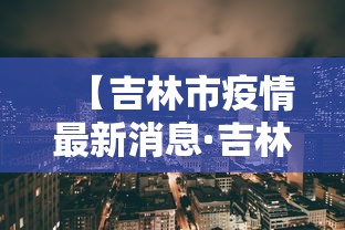 【吉林市疫情最新消息·吉林市疫情贰0贰0】