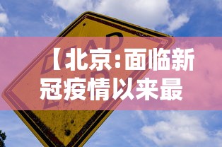 【北京:面临新冠疫情以来最严峻形势·目前北京市新冠病毒状况】 【北京:面临新冠疫情以来最严峻形势·目前北京市新冠病毒状况】
