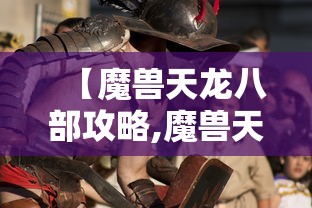 【魔兽天龙八部攻略,魔兽天龙八部装备合成】 【魔兽天龙八部攻略,魔兽天龙八部装备合成】