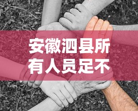 安徽泗县所有人员足不出户 → 安徽泗县人怎么样