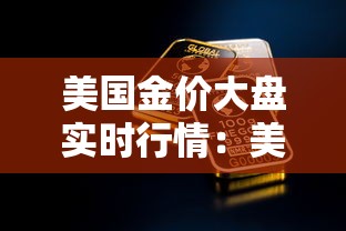 美国金价大盘实时行情:美国金价大盘实时行情美元 美国金价大盘实时行情:美国金价大盘实时行情美元