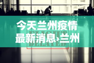 今天兰州疫情最新消息›兰州今天天气预报情况查询